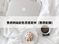 滨州售房网站配色灵感素材（售房配图）