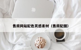 滨州售房网站配色灵感素材（售房配图）